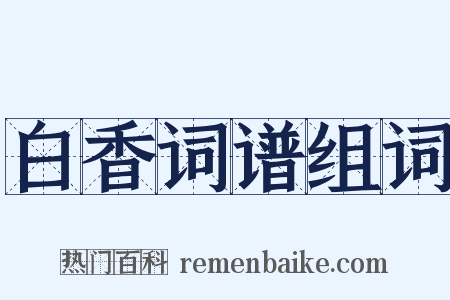 白香词谱组词是什么意思的图片